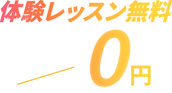 体験レッスン無料 通常価格7,000円→0円