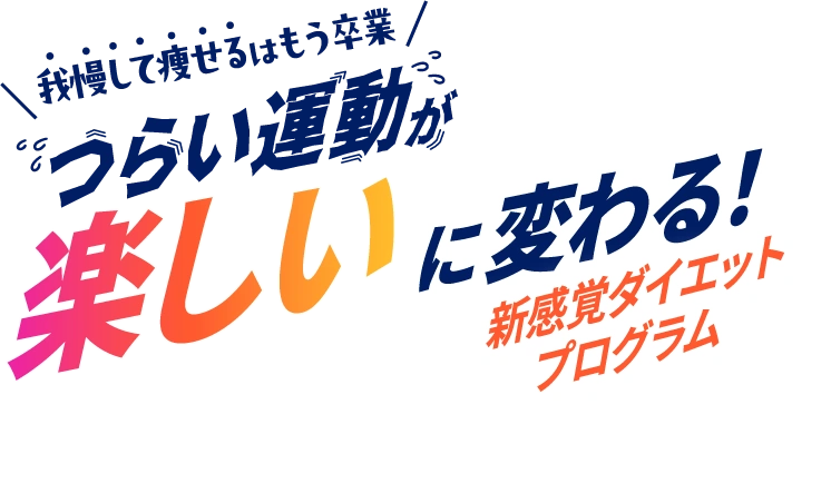 我慢して痩せるはもう卒業 「つらい運動」が「楽しい」に変わる 新感覚ダイエットプログラム「バディトレ Light」