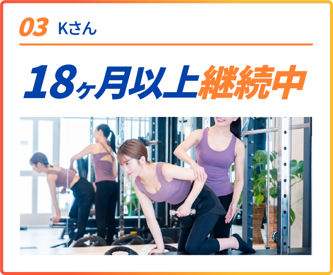 03 女性 Kさん 18ヶ月以上継続中