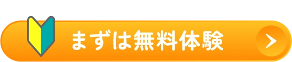 まずは無料体験 初回限定 2026年6月30日まで