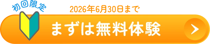 まずは無料体験 初回限定 2026年6月30日まで