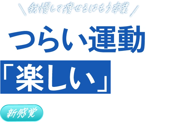 我慢して痩せるはもう卒業 「つらい運動」が「楽しい」に変わる 新感覚ダイエットプログラム「バディトレ Light」