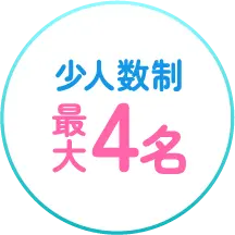 少人数制 最大4名