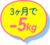 3ヶ月で-5kg