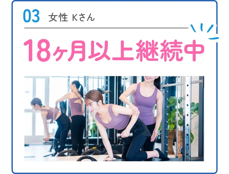 03 女性 Kさん 18ヶ月以上継続中