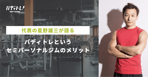 代表の星野雄三が語る バディトレというセミパーソナルジムのメリット