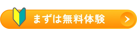 まずは無料体験 初回限定 2026年5月31日まで