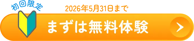 まずは無料体験 初回限定 2026年5月31日まで