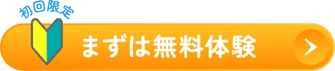 まずは無料体験 初回限定 2026年5月31日まで