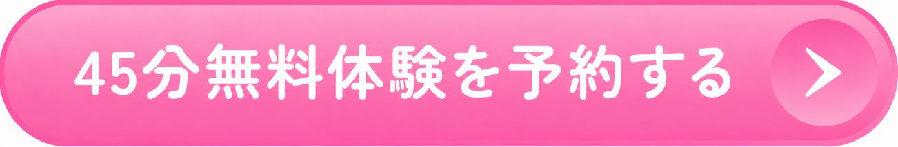 45分無料体験を予約する