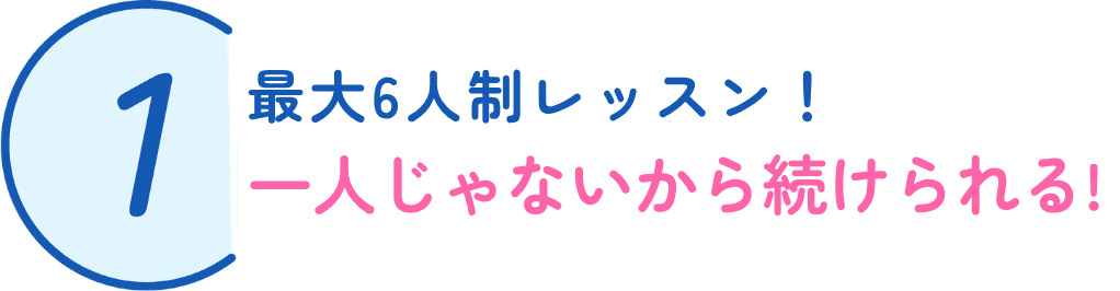 1）無理なく続けられる！ プログラムの「ちょうどよさ」