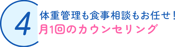 4）体重管理も食事相談もお任せ！毎回食事チェック