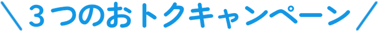 初回体験で3つのオトク