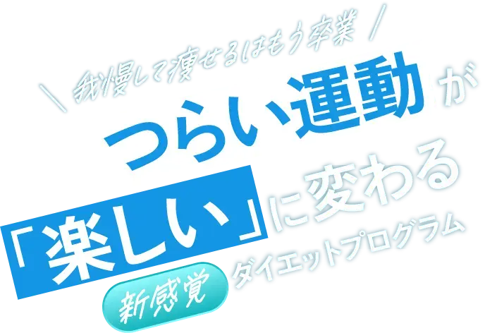 我慢して痩せるはもう卒業 「つらい運動」が「楽しい」に変わる 新感覚ダイエットプログラム「バディトレ Light」