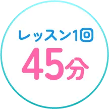 レッスン1回 45分