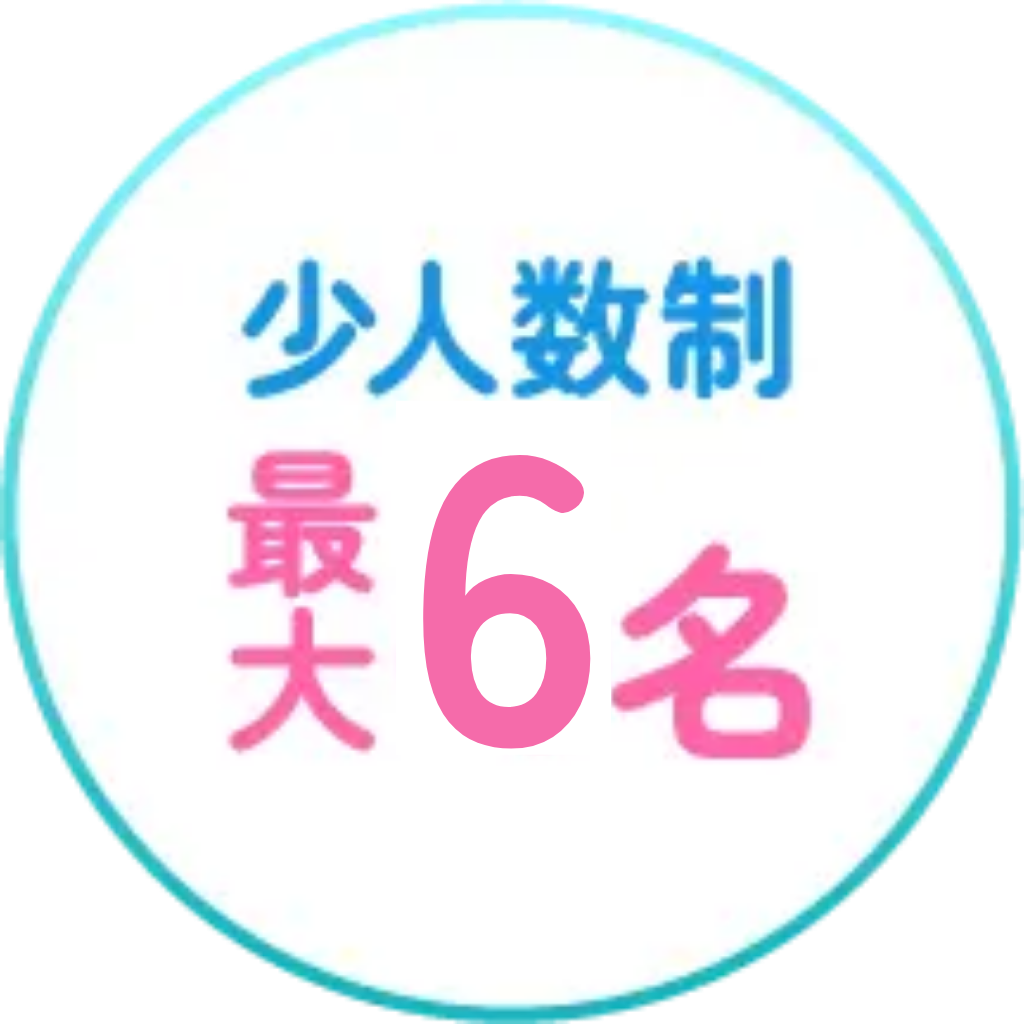 少人数制 最大4名