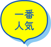 一番人気