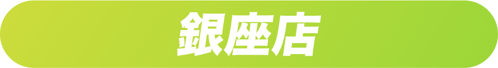 銀座店