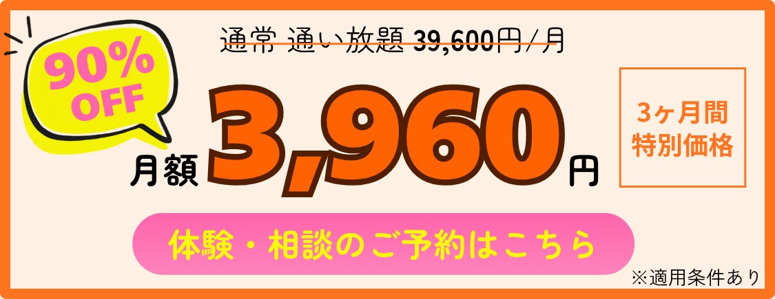 3か月90%OFFキャンペーン