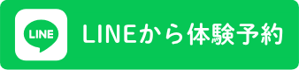 無料体験はこちら