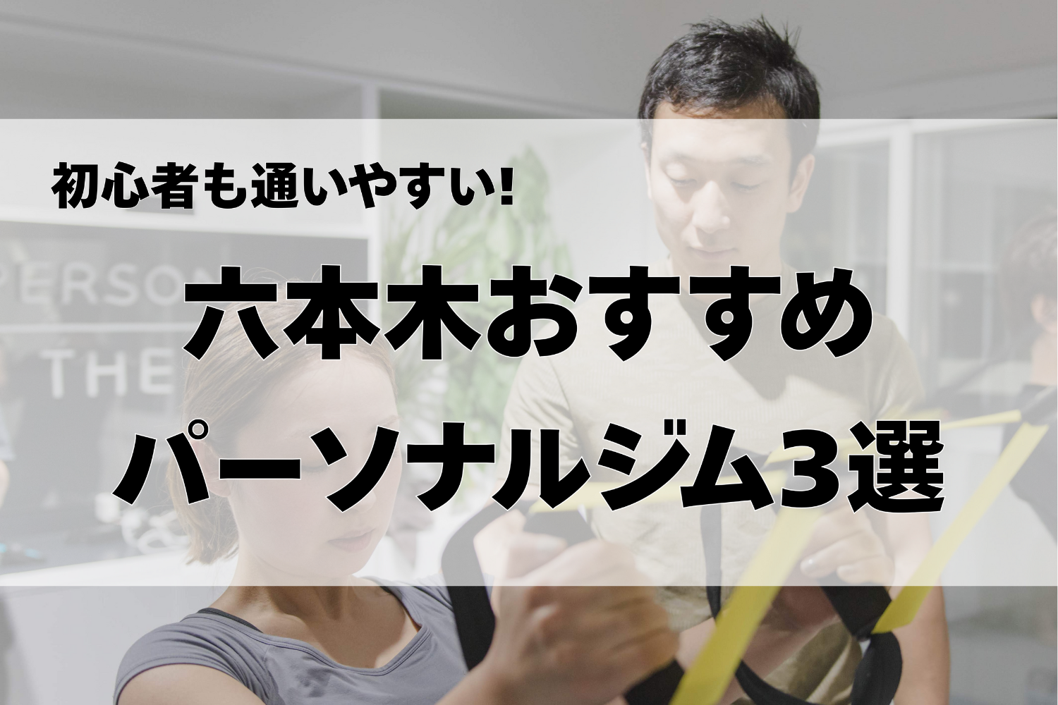 六本木のパーソナルジム3選｜初心者も通いやすい人気ジムを紹介