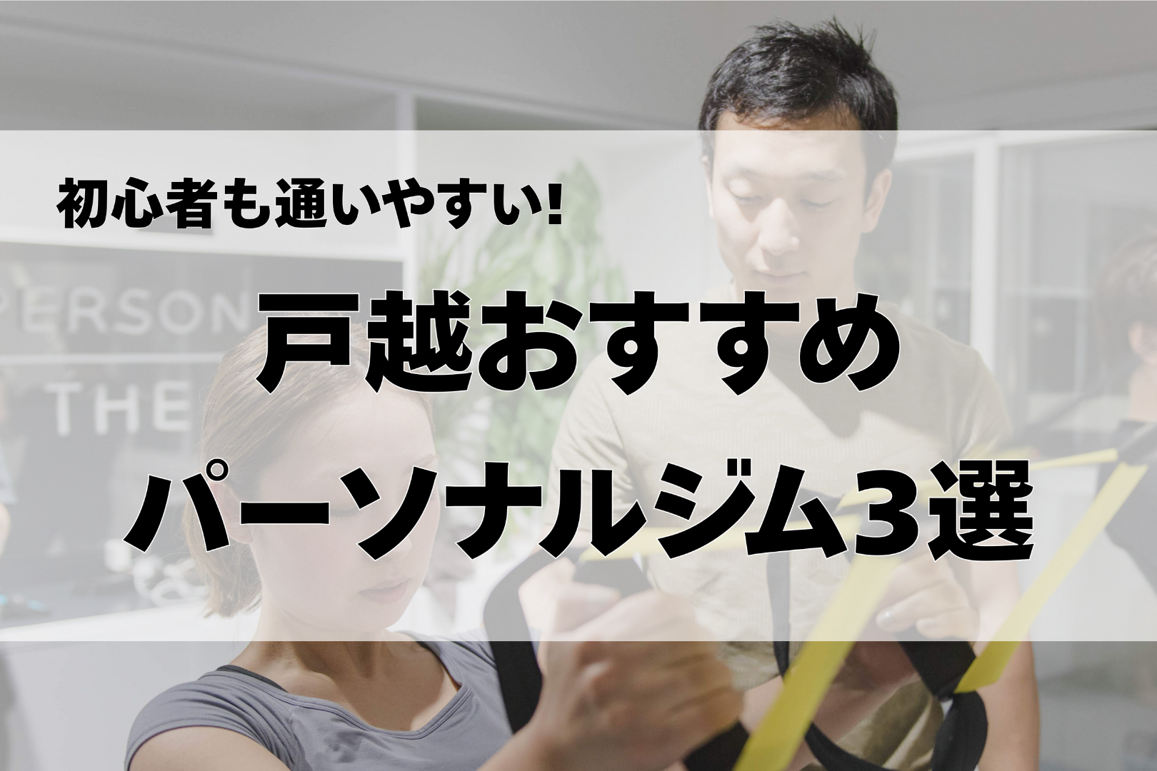 戸越のパーソナルジム3選｜初心者も通いやすい人気ジムを紹介