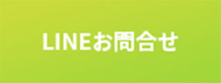 LINEお問い合わせ