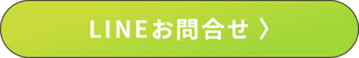 LINEお問い合わせ