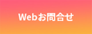 Webお問い合わせ