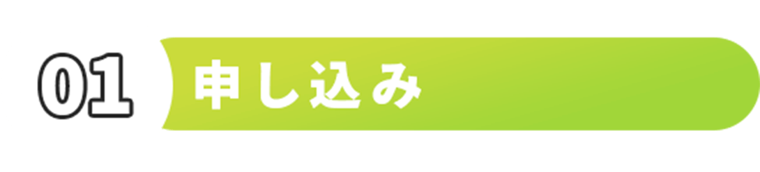 お申し込み