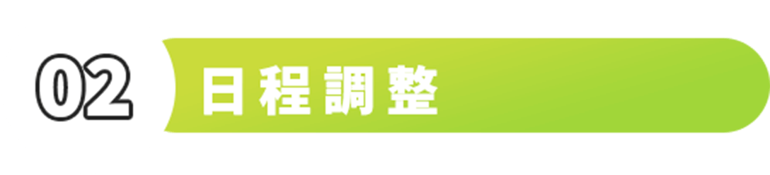 日程調整