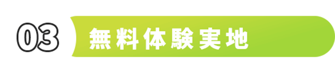 無料体験実施