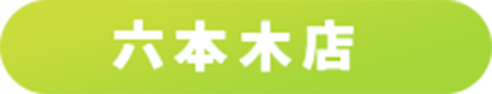 六本木店