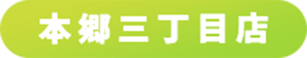 本郷三丁目店