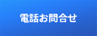 電話お問い合わせ