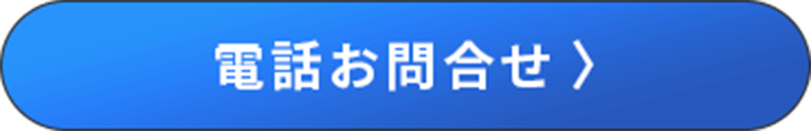電話お問い合わせ