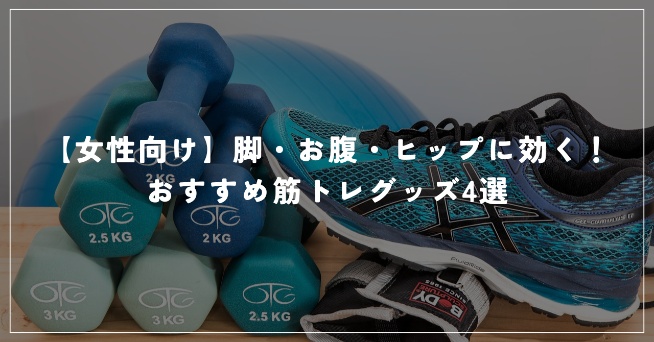 【女性向け】脚・お腹・ヒップに効く!おすすめ筋トレグッズ4選