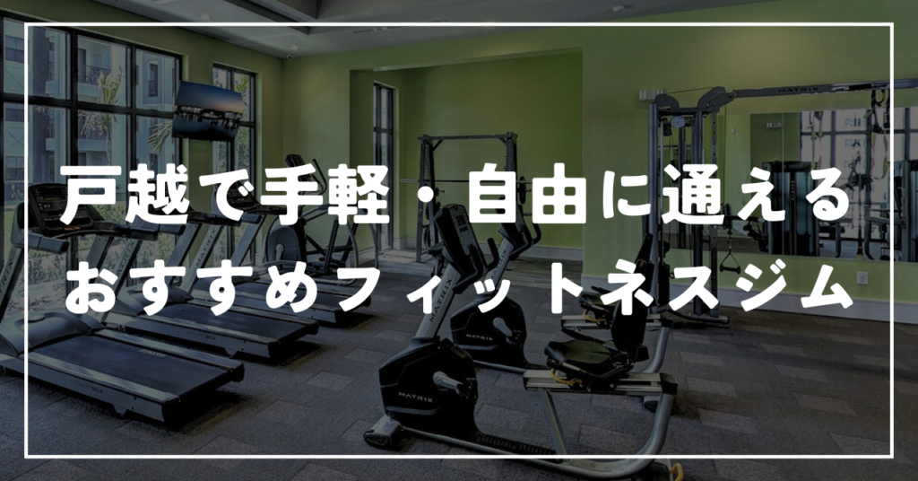 戸越で手軽・自由に通えるおすすめフィットネスジム