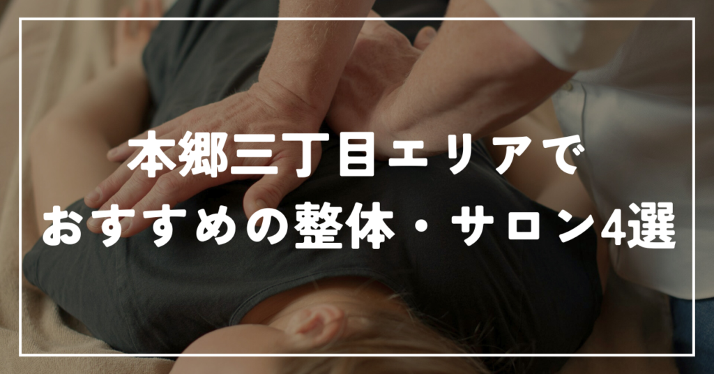 本郷三丁目エリアでおすすめの整体・サロン4選