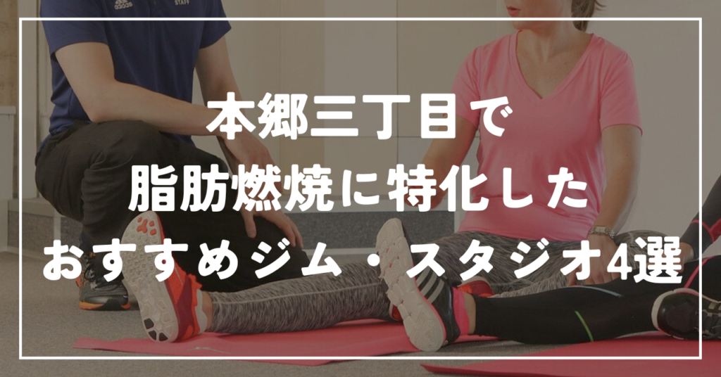 本郷三丁目で脂肪燃焼に特化したおすすめジム・スタジオ4選