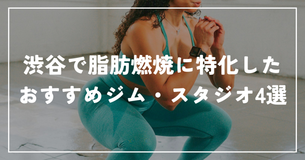 渋谷で脂肪燃焼に特化したおすすめジム・スタジオ4選