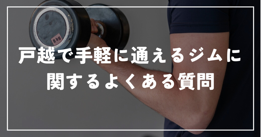 戸越で手軽に通えるジムに関するよくある質問