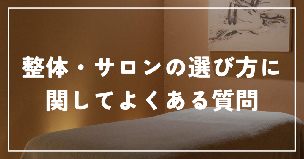整体・サロンの選び方に関してよくある質問