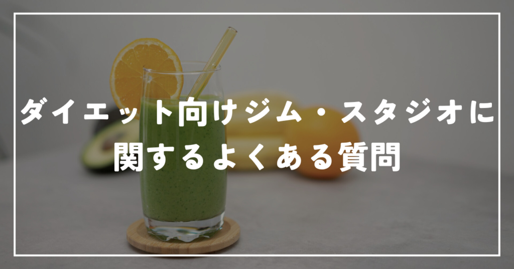 ダイエット向けジム・スタジオに関するよくある質問