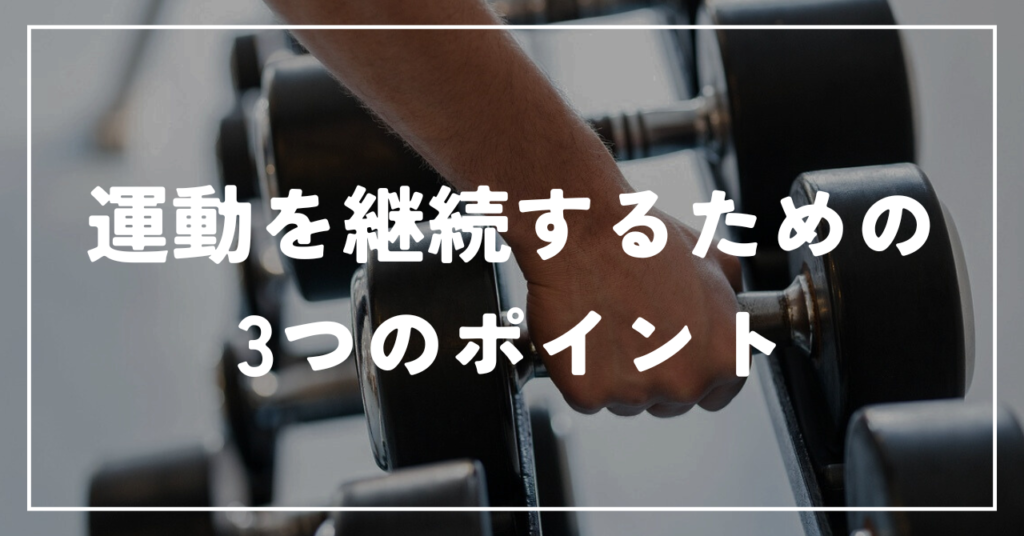 運動を継続するための3つのポイント