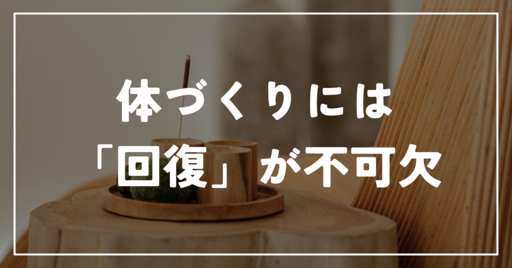 体づくりには「回復」が不可欠