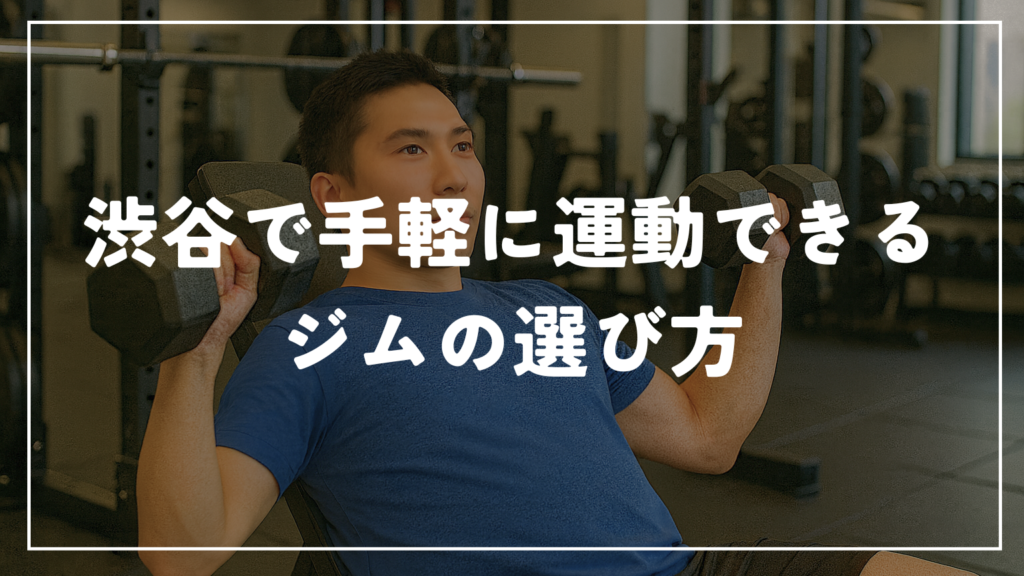 渋谷で手軽に運動できるジムの選び方