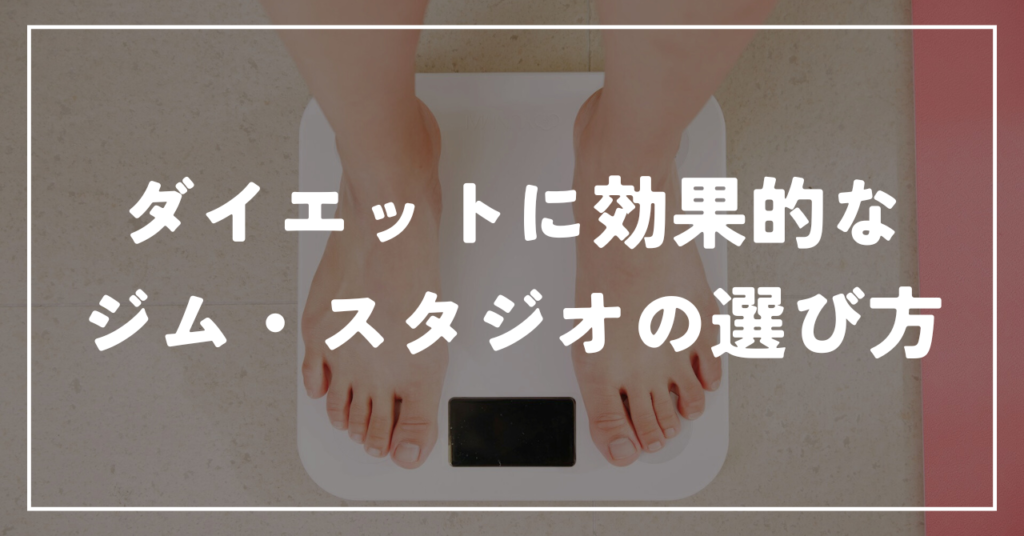 ダイエットに効果的なジム・スタジオの選び方