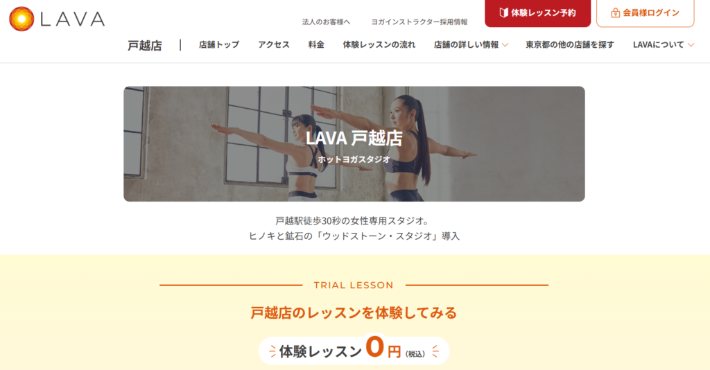 ホットヨガスタジオLAVA 戸越店