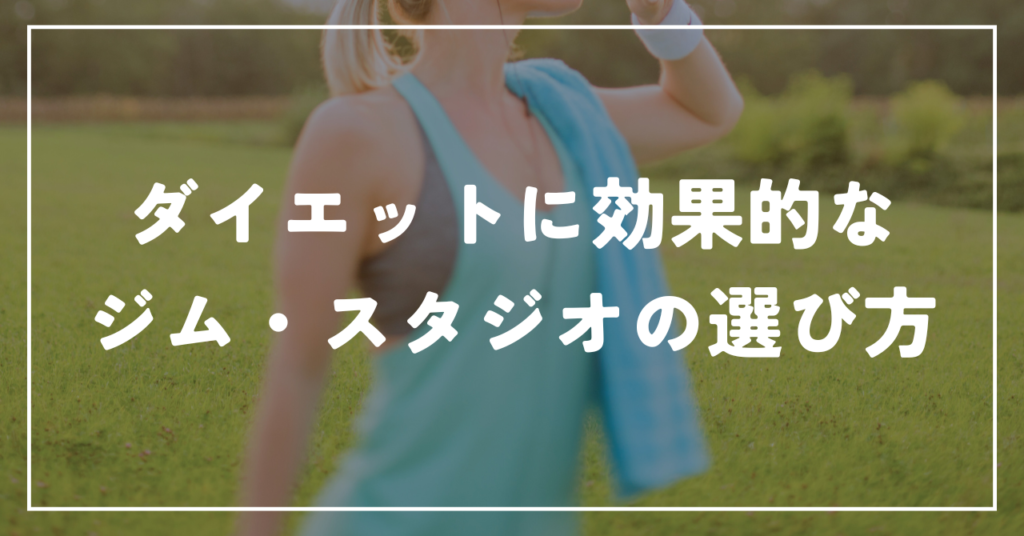 ダイエットに効果的なジム・スタジオの選び方